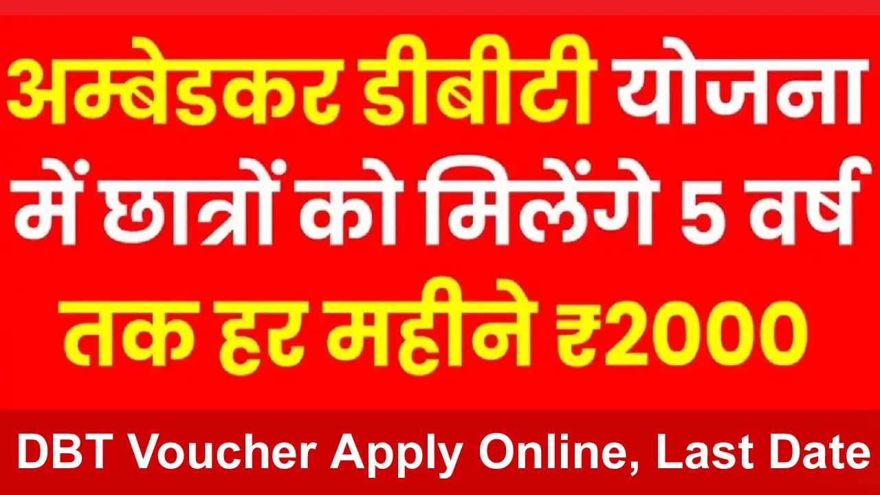 ambedkar dbt voucher yojana