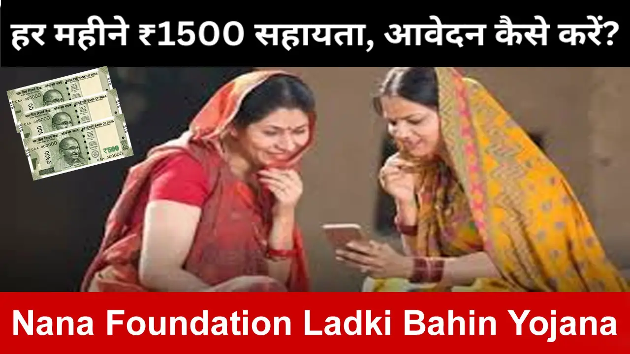 Nana Foundation Ladki Bahin Yojana Online Form: List, Official Website Login To Apply Online alt=