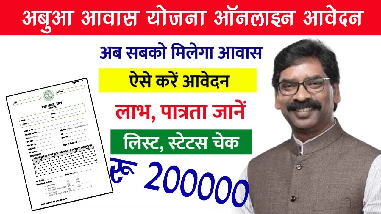 अबुआ आवास योजना ऑनलाइन आवेदन 2024: Abua Awas Yojana Online Apply, Status list