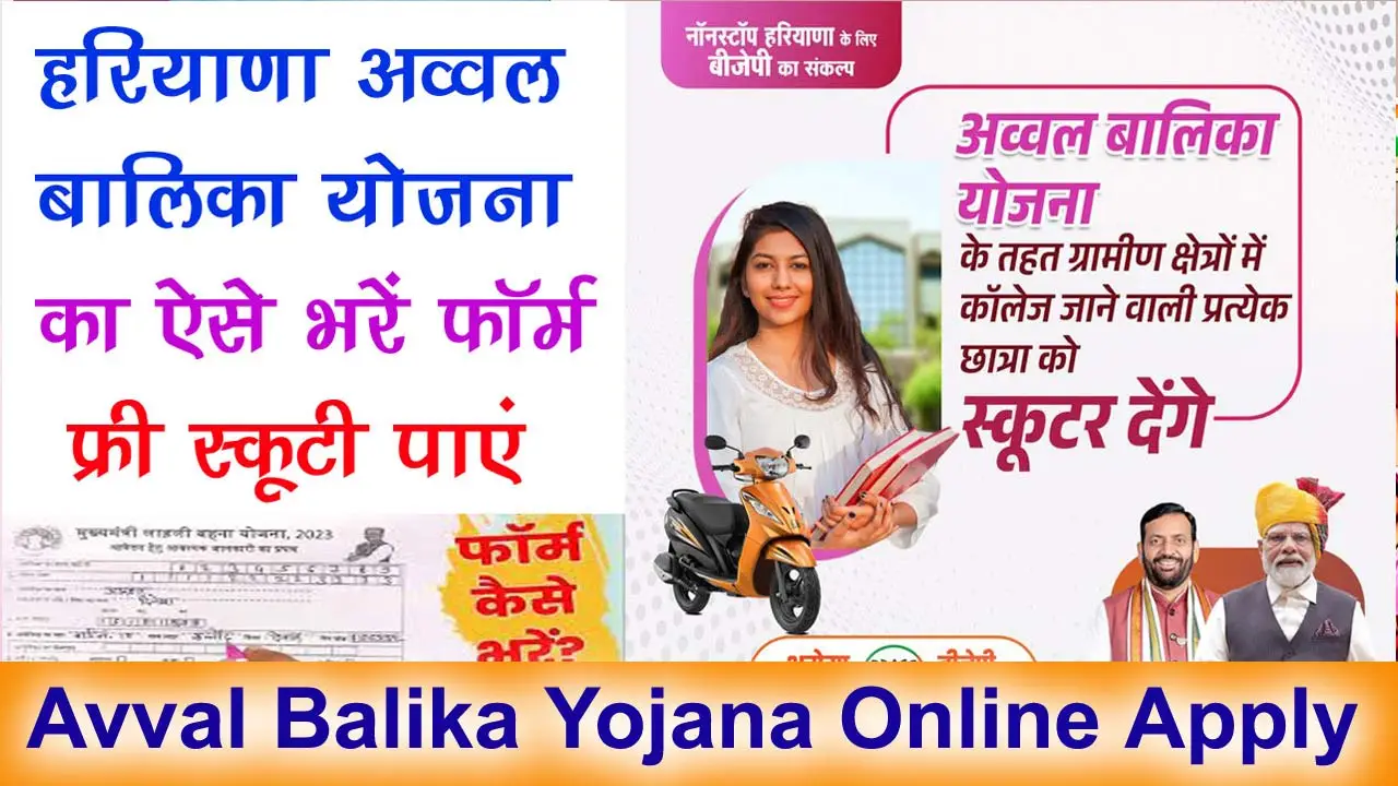 Avval Balika Yojana Online Apply Form PDF & Last Date