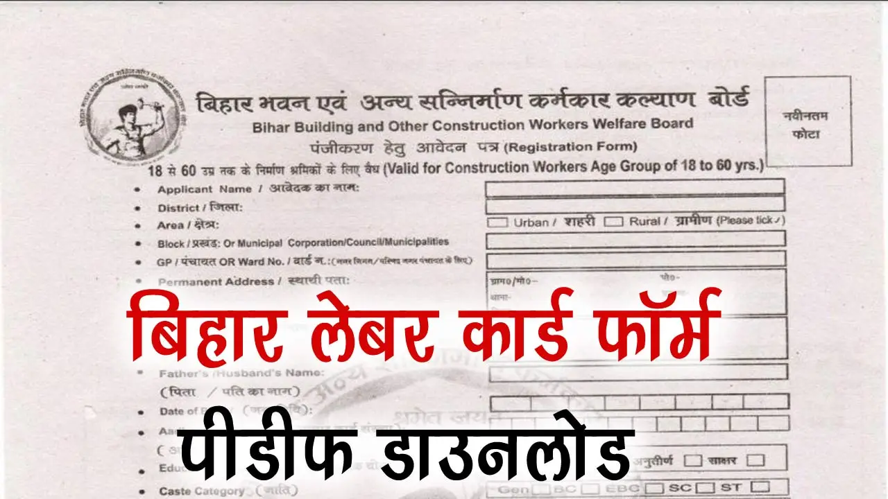 Bihar Labour Card Form PDF Download: बिहार लेबर कार्ड फॉर्म पीडीऍफ़ डाउनलोड alt=