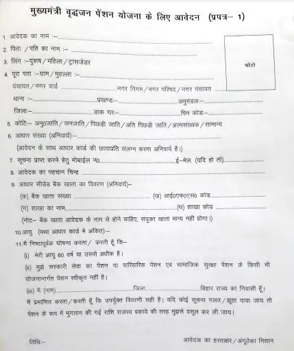 बिहार वृद्धावस्था पेंशन योजना आवेदन फॉर्म: Bihar Old Age Pension Yojana Application Form PDF