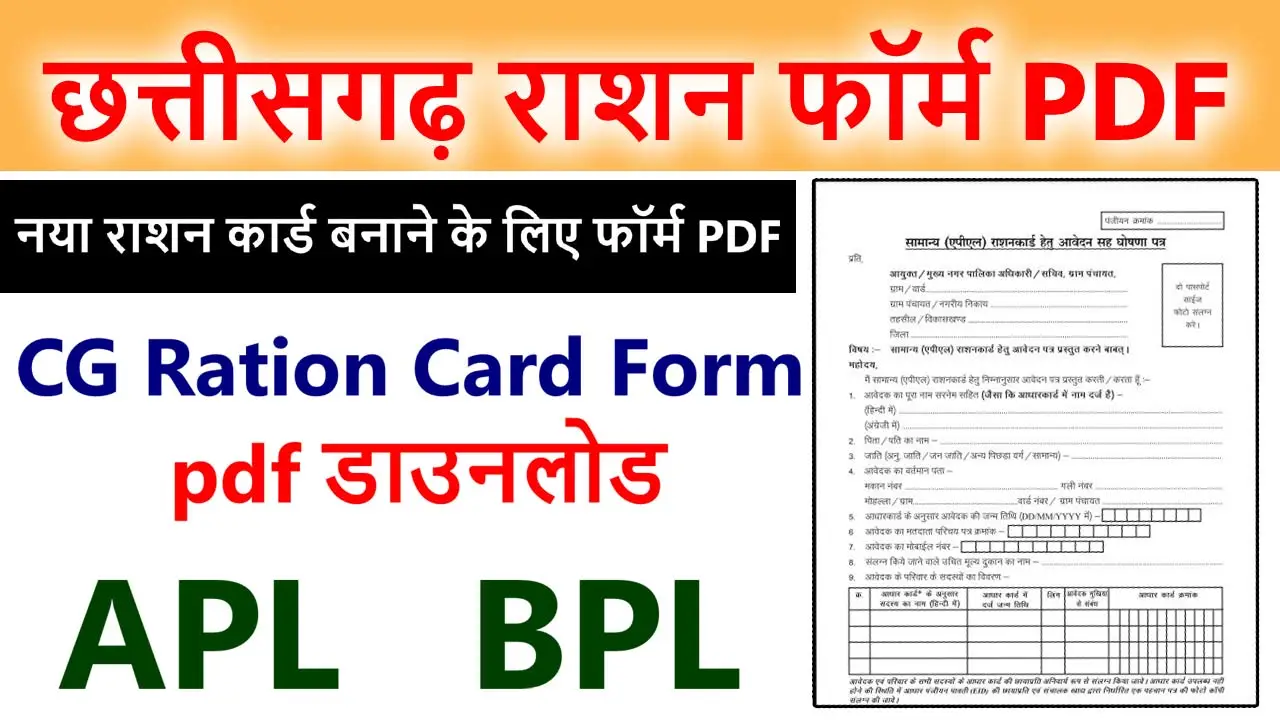 छत्तीसगढ़ राशन फॉर्म PDF: CG Ration Card Form pdf Download alt=