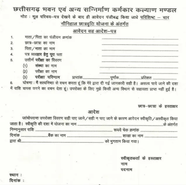 CG Naunihal Scholarship Online Form PDF