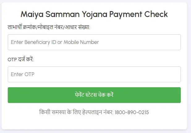 मुख्‍यमंत्री मंईयां सम्मान योजना पेमेंट चेक: Mukhymantri Maiya Samman Yojana Payment Check