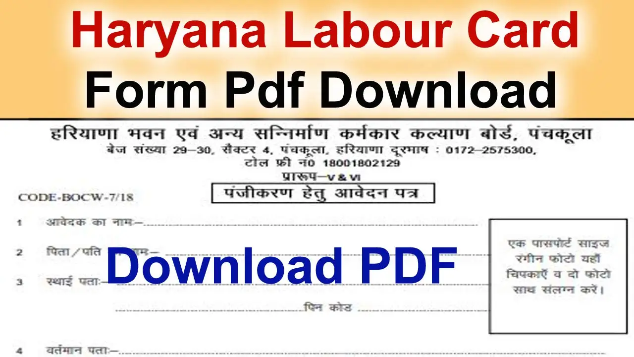 हरियाणा लेबर कार्ड फॉर्म पीडीएफ: Haryana Labour Card Form Pdf Download alt=