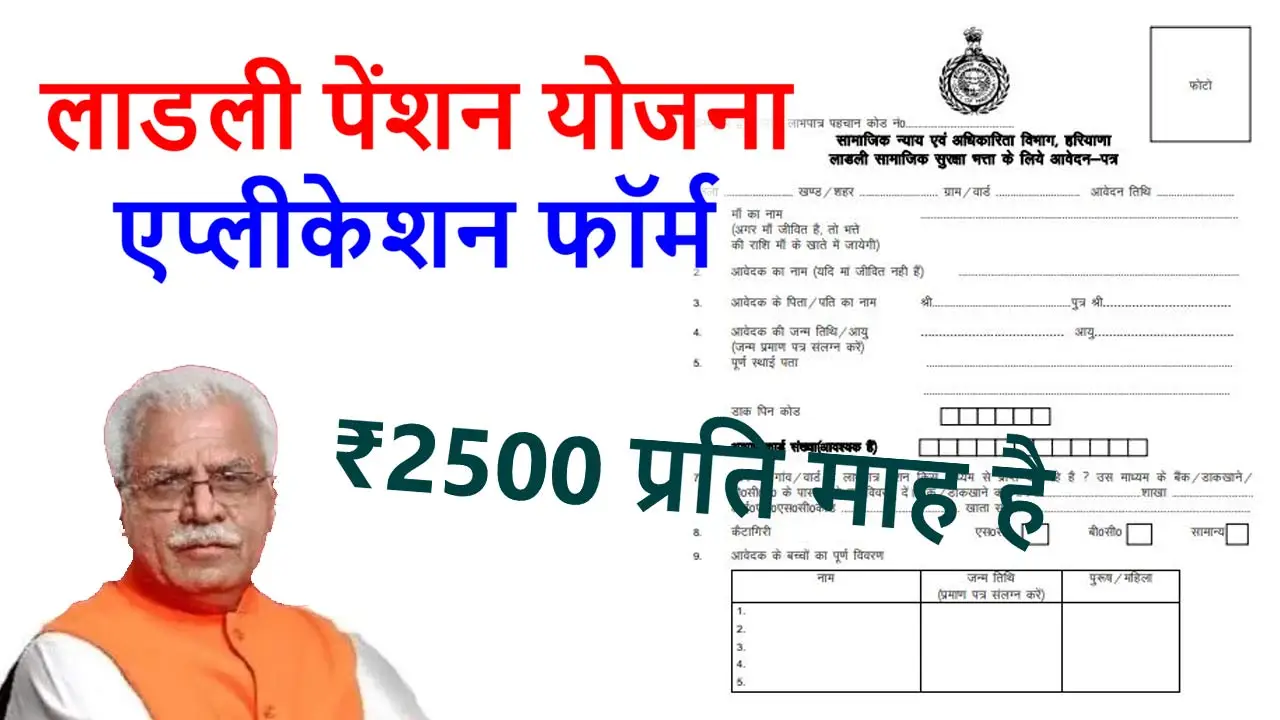 Haryana Ladli Pension Yojana Form: हरयाणा लाडली पेंशन योजना एप्लीकेशन फॉर्म alt=