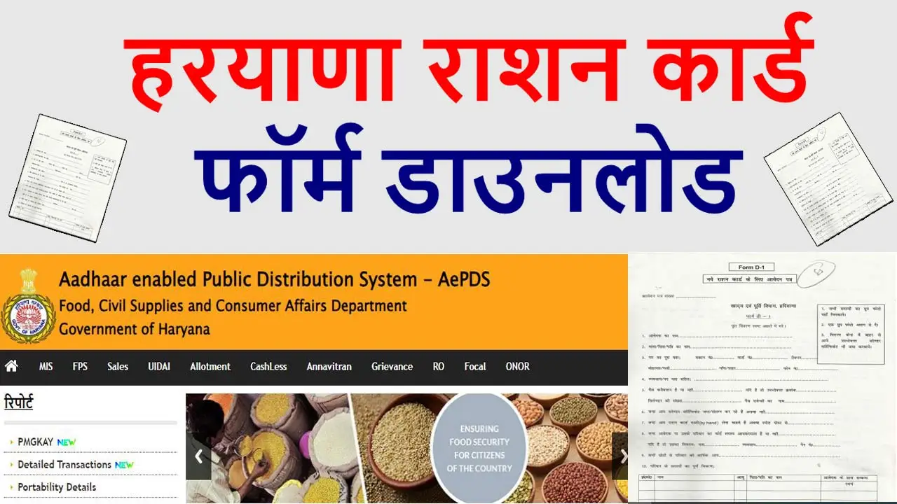 हरयाणा राशन कार्ड फॉर्म डाउनलोड: Haryana Ration Card Form PDF Download alt=