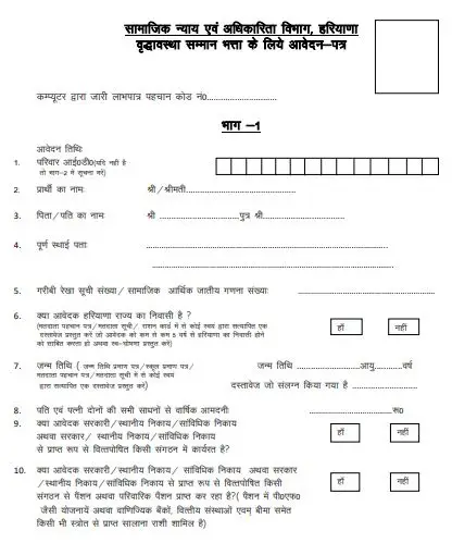 हरयाणा वृद्धा पेंशन आवेदन फॉर्म : Haryana old age pension application form pdf download