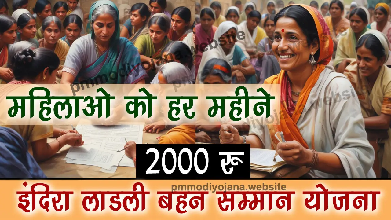 Indira Ladli bahan Samman Yojana Haryana: इंदिरा लाडली बहन सम्मान योजना हरयाणा महिलाओ को हर महीने 2000 रु alt=