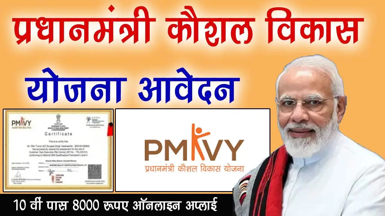 प्रधानमंत्री कौशल विकास योजना आवेदन: Kaushal Vikas Yojana Online Apply