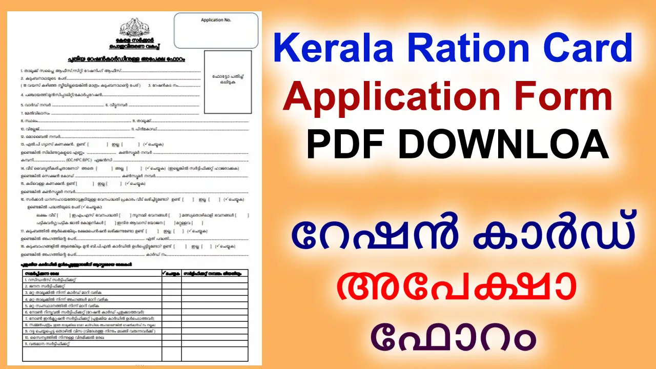 റേഷൻ കാർഡ് അപേക്ഷാ ഫോറം: Kerala Ration Card Application Form PDF Download alt=