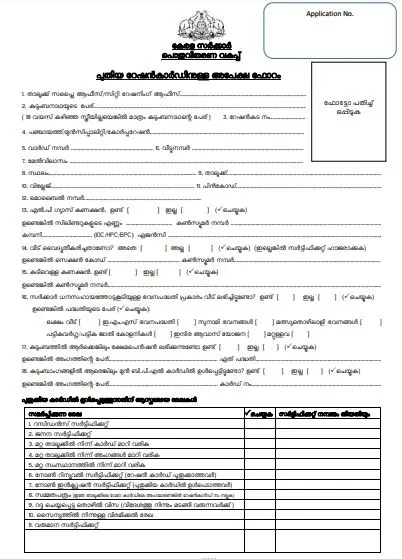 റേഷൻ കാർഡ് അപേക്ഷാ ഫോറം: Kerala Ration Card Application Form PDF Download