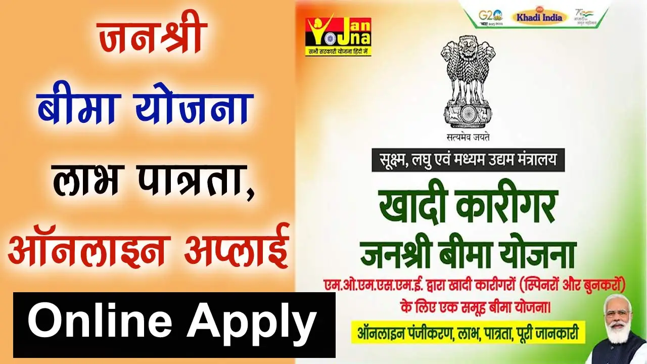 खादी कारीगर जनश्री बीमा योजना Form PDF: Khadi Karigar Janashree Bima Yojana Apply Online alt=