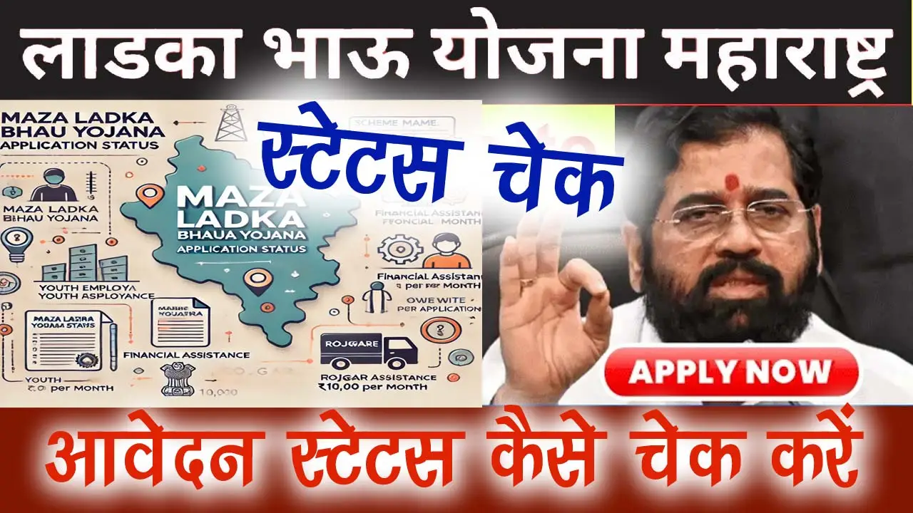 माझा लड़का भाऊ योजना आवेदन स्टेटस कैसे चेक करें: Ladka Bhau Yojana Status Check alt=