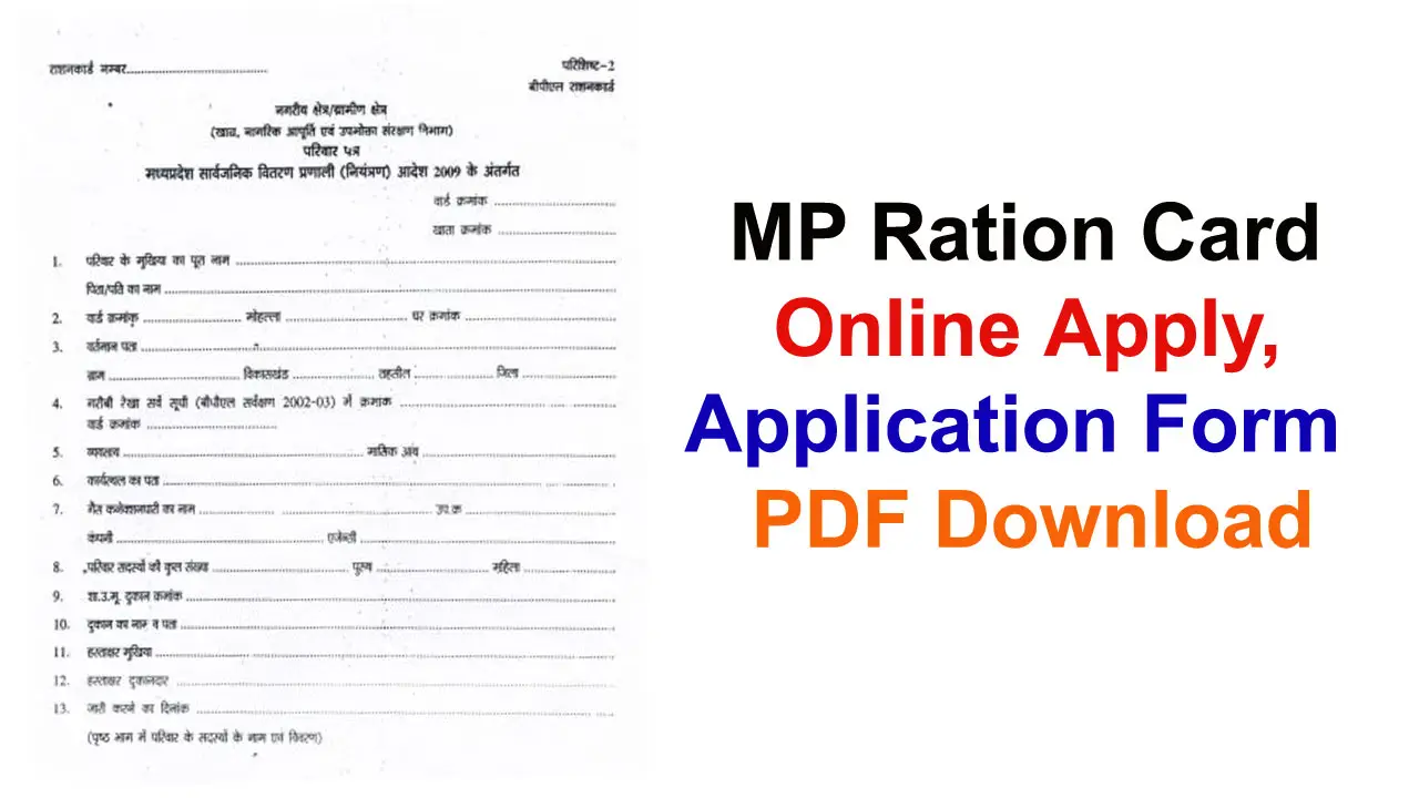 मध्य प्रदेश राशन कार्ड ऑनलाइन आवेदन फॉर्म | MP Ration Card Apply, Application Form PDF alt=