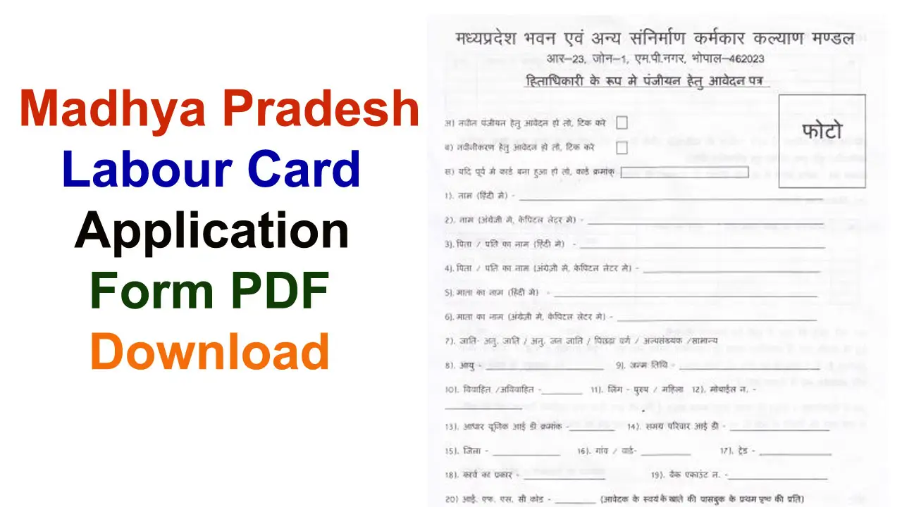 MP Shramik Card Form Download: मध्यप्रदेश लेबर कार्ड एप्लीकेशन फॉर्म पीडीऍफ़ डाउनलोड करे alt=