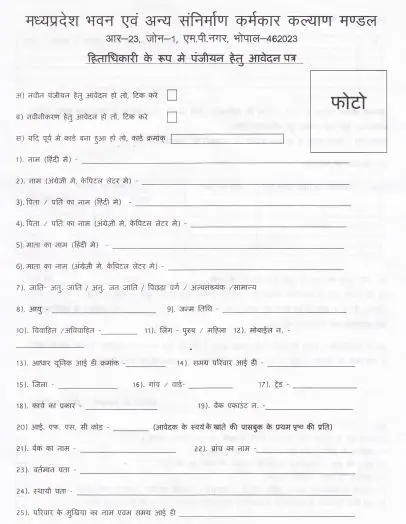 MP Shramik Card Form Download: मध्यप्रदेश लेबर कार्ड एप्लीकेशन फॉर्म पीडीऍफ़ डाउनलोड करे