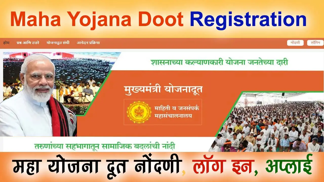 महा योजना दूत नोंदणी: Maha Yojana Doot Registration Online alt=