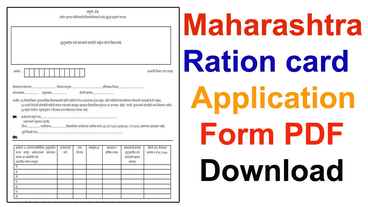 महाराष्ट्र राशन कार्ड आवेदन फॉर्म : Maharashtra Ration card Application Form PDF Download alt=