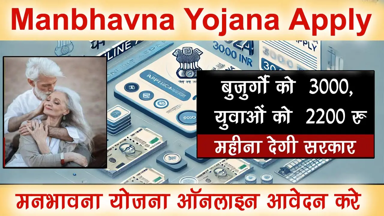 Manbhavna Yojana Online Apply: मनभावना योजना ऑनलाइन आवेदन करे