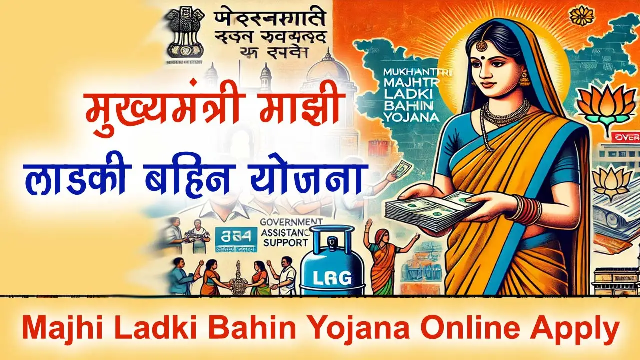 मुख्यमंत्री माझी लाडकी बहिन योजना 2024: Mukhyamantri Majhi Ladki Bahin Yojana Online Apply alt=