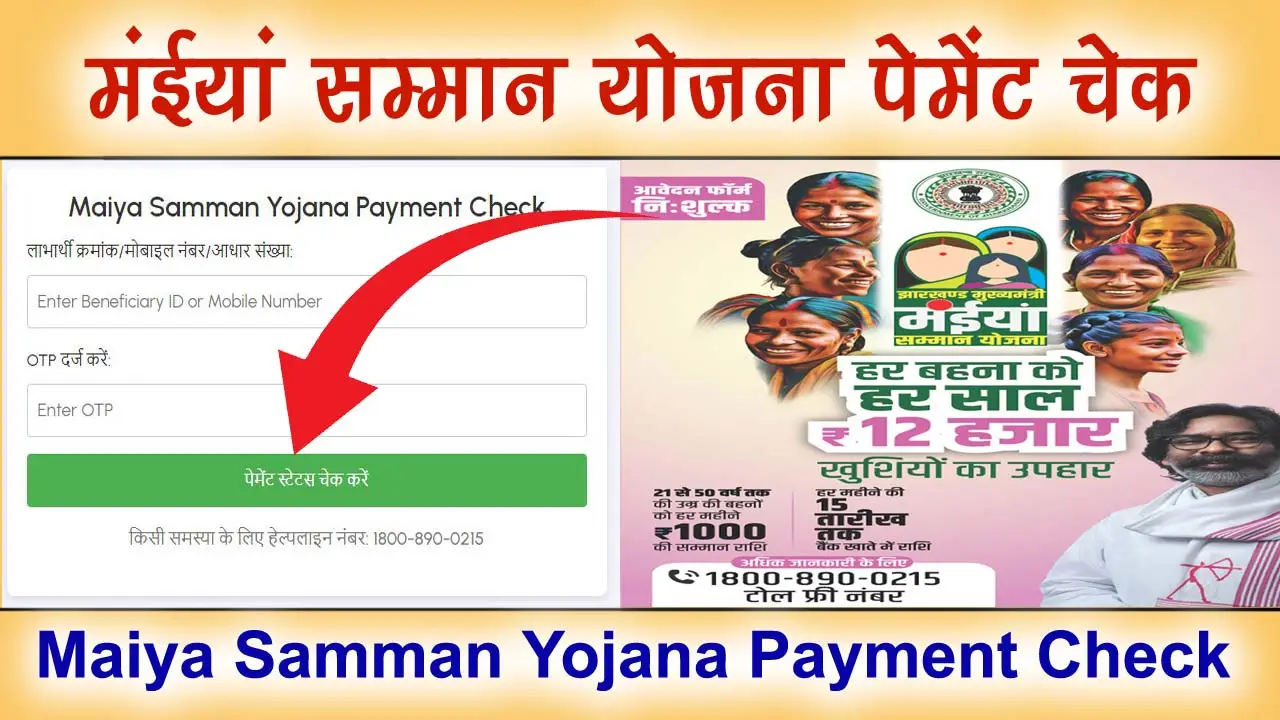 मुख्‍यमंत्री मंईयां सम्मान योजना पेमेंट चेक: Mukhymantri Maiya Samman Yojana Payment Check