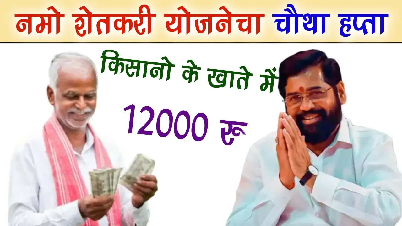 Namo Shetkari Yojana 4th Installment: नमो शेतकरी योजना की चौथी किस्त इस दिन हो रही है जारी alt=