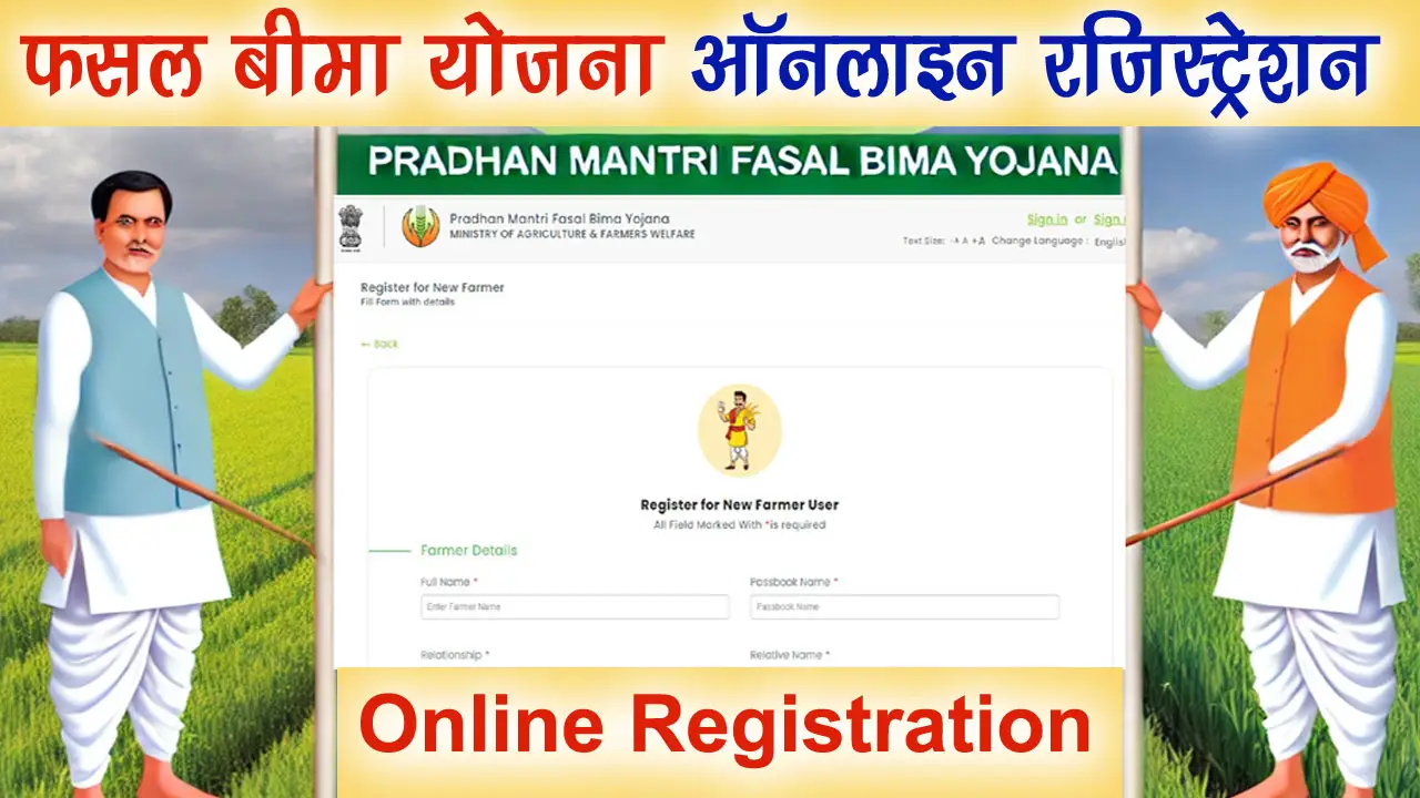 प्रधानमंत्री फसल बीमा योजना ऑनलाइन रजिस्ट्रेशन: PM Fasal Bima Yojana Online Registration