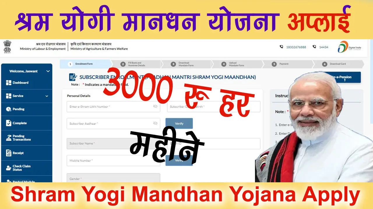 PM Shram Yogi Mandhan Yojana: प्रधानमंत्री श्रम योगी मानधन योजना ऑनलाइन आवेदन alt=