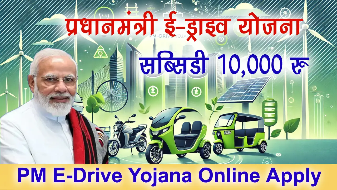 PM E-Drive Yojana 2024: PM E-Drive Yojana Online Apply, Subsidy Apply