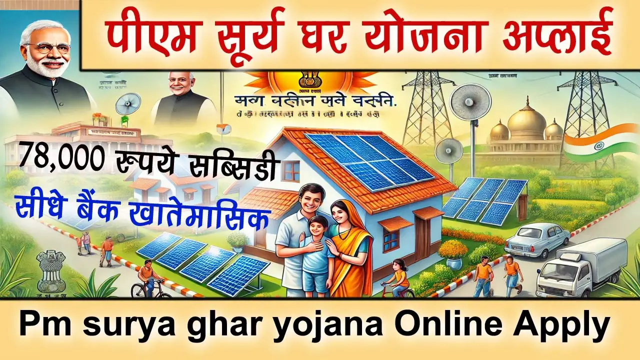 पीएम सूर्य घर योजना ऑनलाइन अप्लाई: Pm surya ghar yojana Online Apply