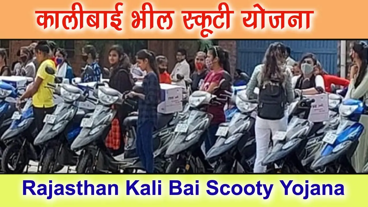 Rajasthan Kali Bai Scooty Yojana 2024-25 : कालीबाई भील मेधावी छात्रा स्कूटी योजना आवेदन करें, पात्रता, लाभ,