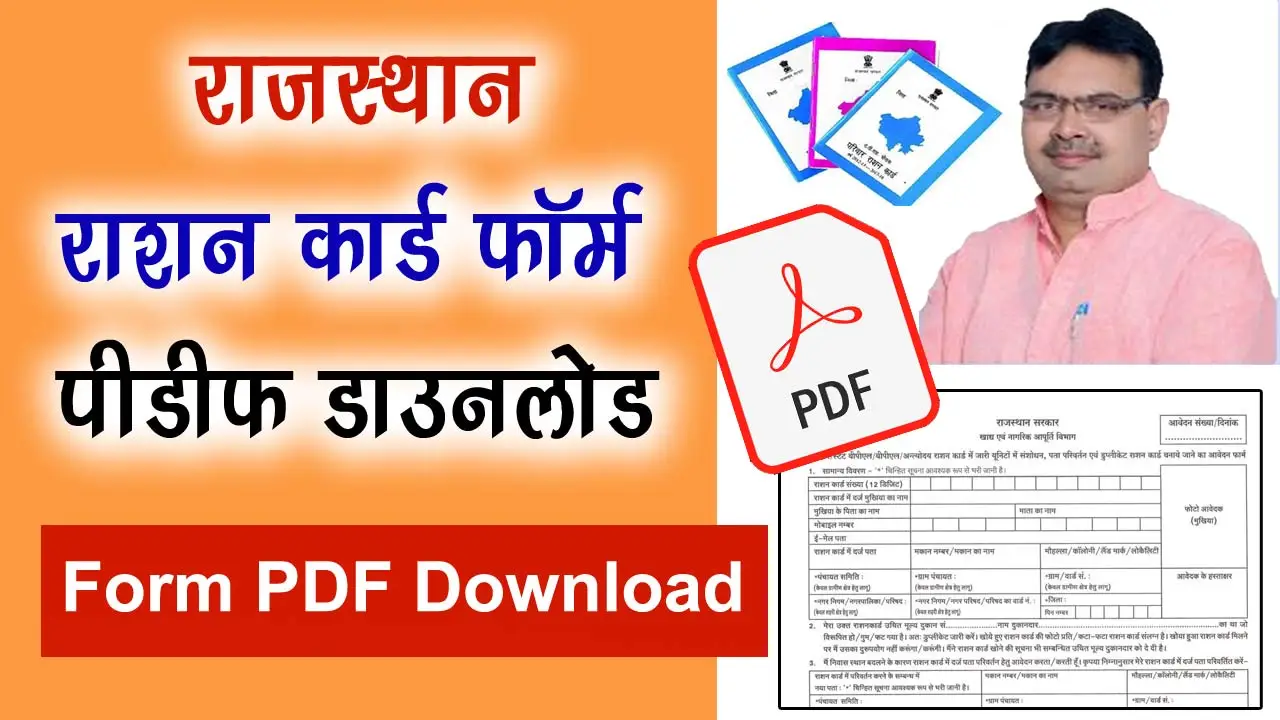 राजस्थान राशन कार्ड फॉर्म पीडीऍफ़: Rajasthan Ration Card Form PDF Download