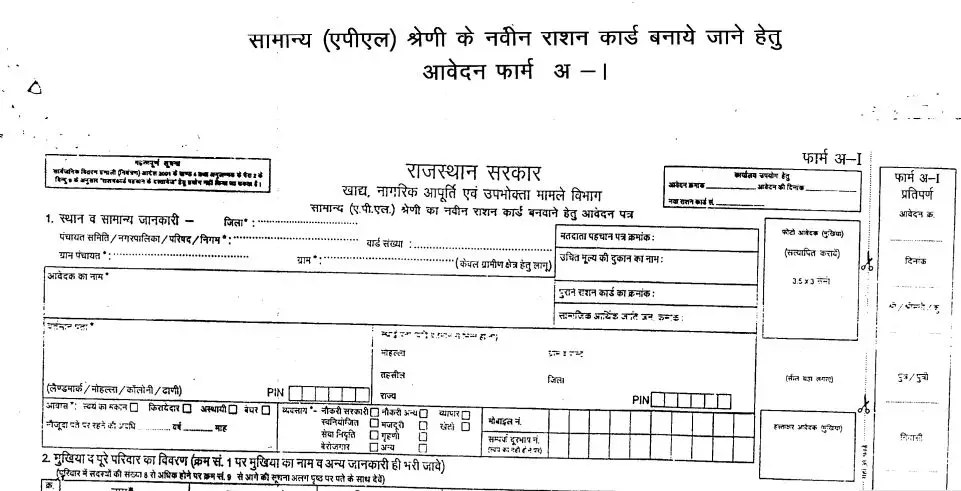 राजस्थान राशन कार्ड फॉर्म पीडीऍफ़: Rajasthan Ration Card Form PDF Download