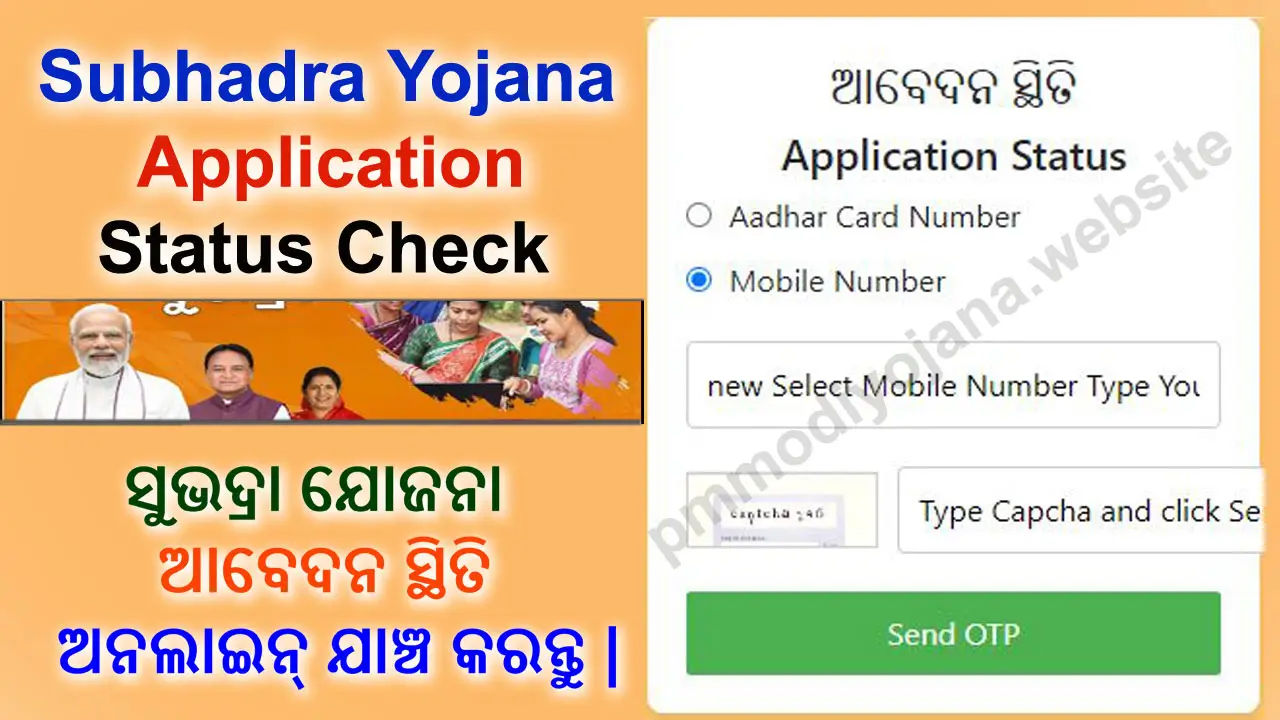 ସୁଭଦ୍ରା ଯୋଜନା ଆବେଦନ ସ୍ଥିତି ଯାଞ୍ଚ | - Subhadra Yojana Application Status Check alt=