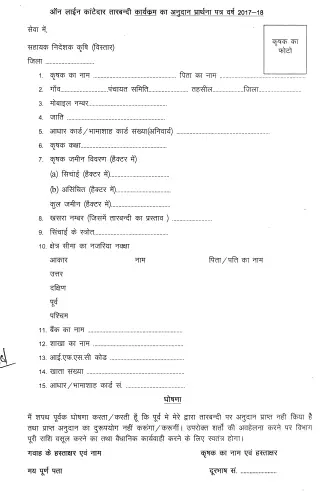 Tarbandi Yojana application form pdf