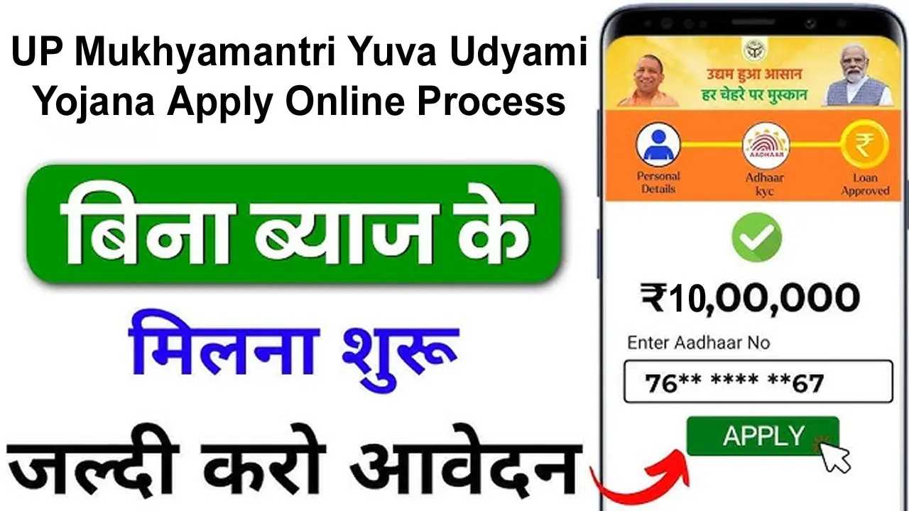 UP Mukhyamantri Yuva Udyami Yojana Online Apply 2024: मुख्यमंत्री युवा उद्यमी योजना ऑनलाइन अप्लाई, Form PDF alt=