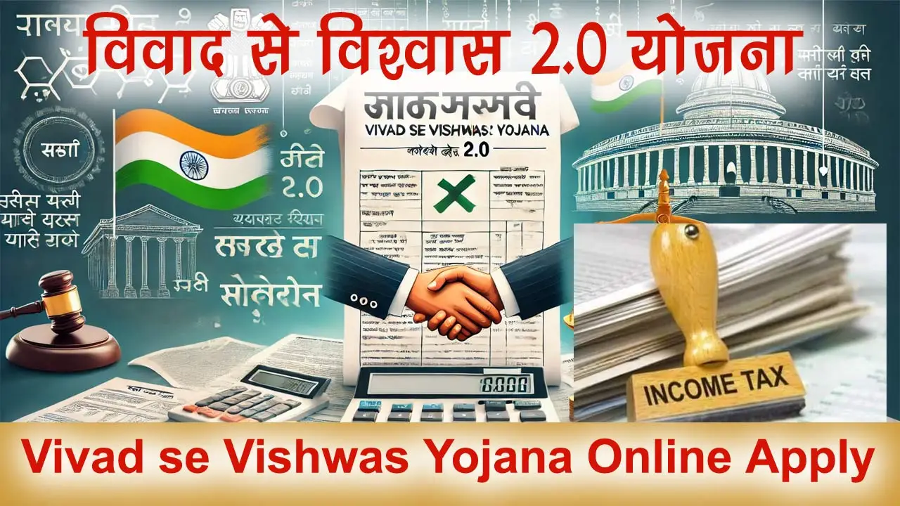 विवाद से विश्वास 2.0 योजना - Vivad se Vishwas Yojana Online Apply alt=