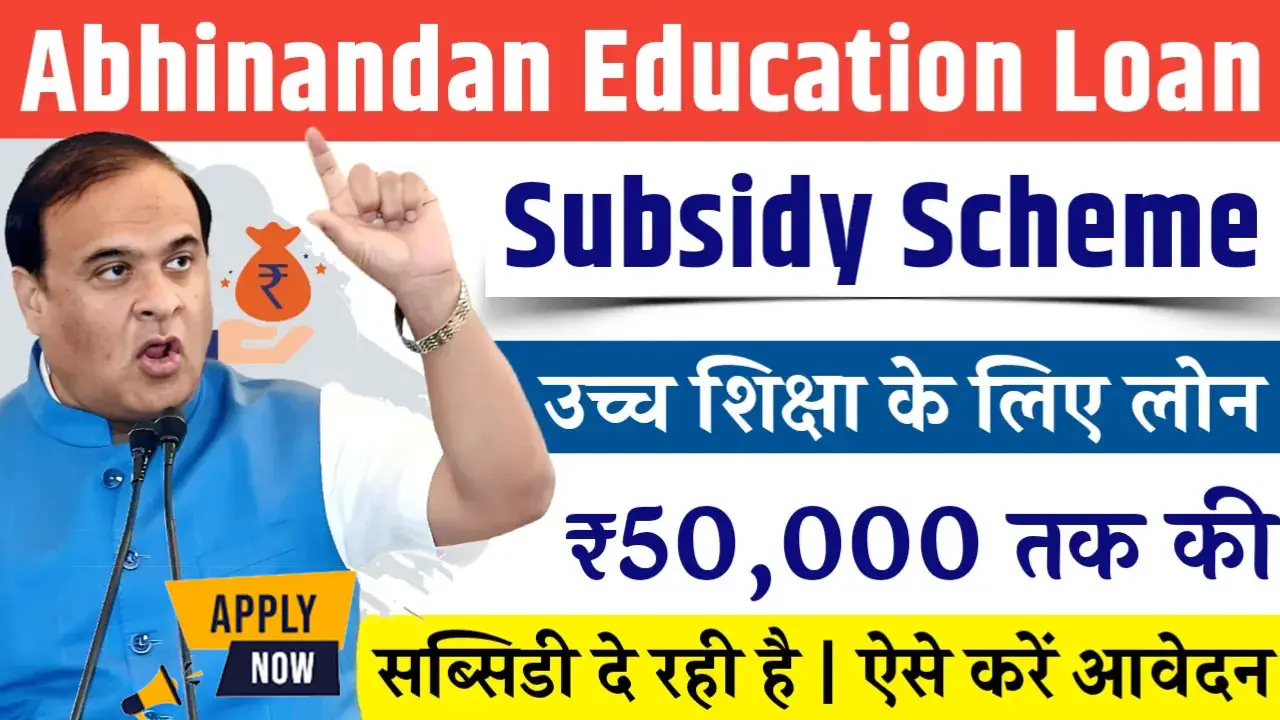 Abhinandan Education Loan Subsidy Scheme Apply Online, Eligibility & Interest Rate alt=