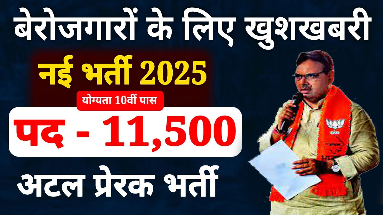 atal prerak bharti 2025