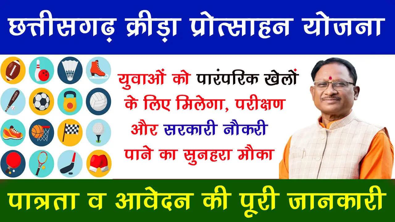 छत्तीसगढ़ क्रीड़ा प्रोत्साहन योजना 2024: ऑनलाइन आवेदन, पात्रता व लाभ alt=