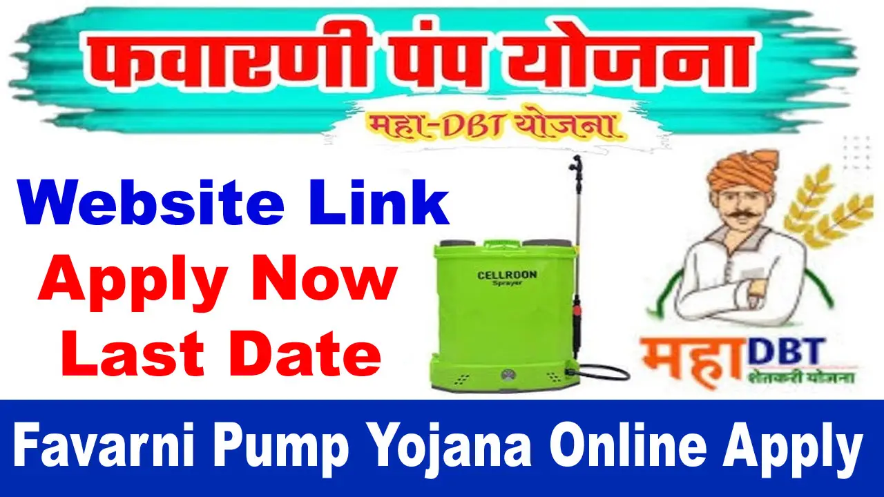 Favarni Pump Yojana Online Apply: मोफत फवारणी पंप योजना असा करा अर्ज, कागदपत्रे alt=