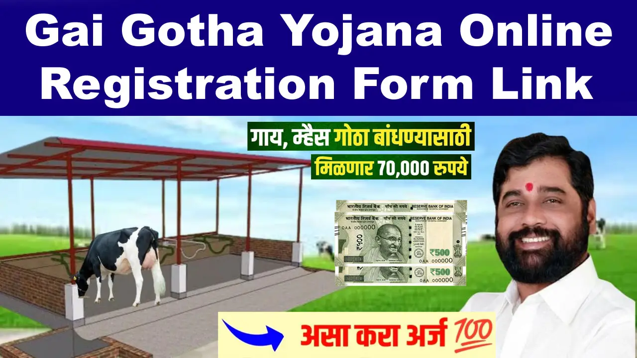 Gai Gotha Yojana Online Registration Form: गाय गोठा अनुदान योजना महाराष्ट्र ऑनलाइन फॉर्म alt=