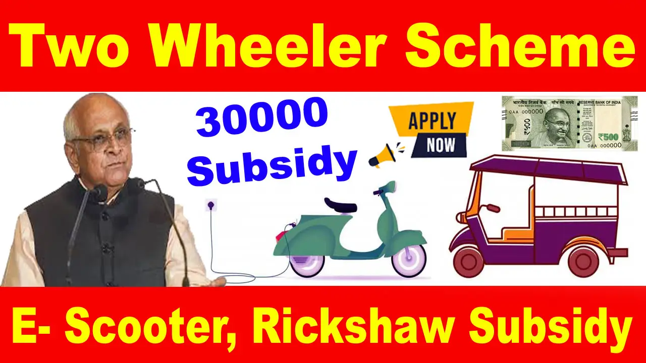 Gujarat Two Wheeler Scheme 2024: E- Scooter, Rickshaw Subsidy Apply Online alt=