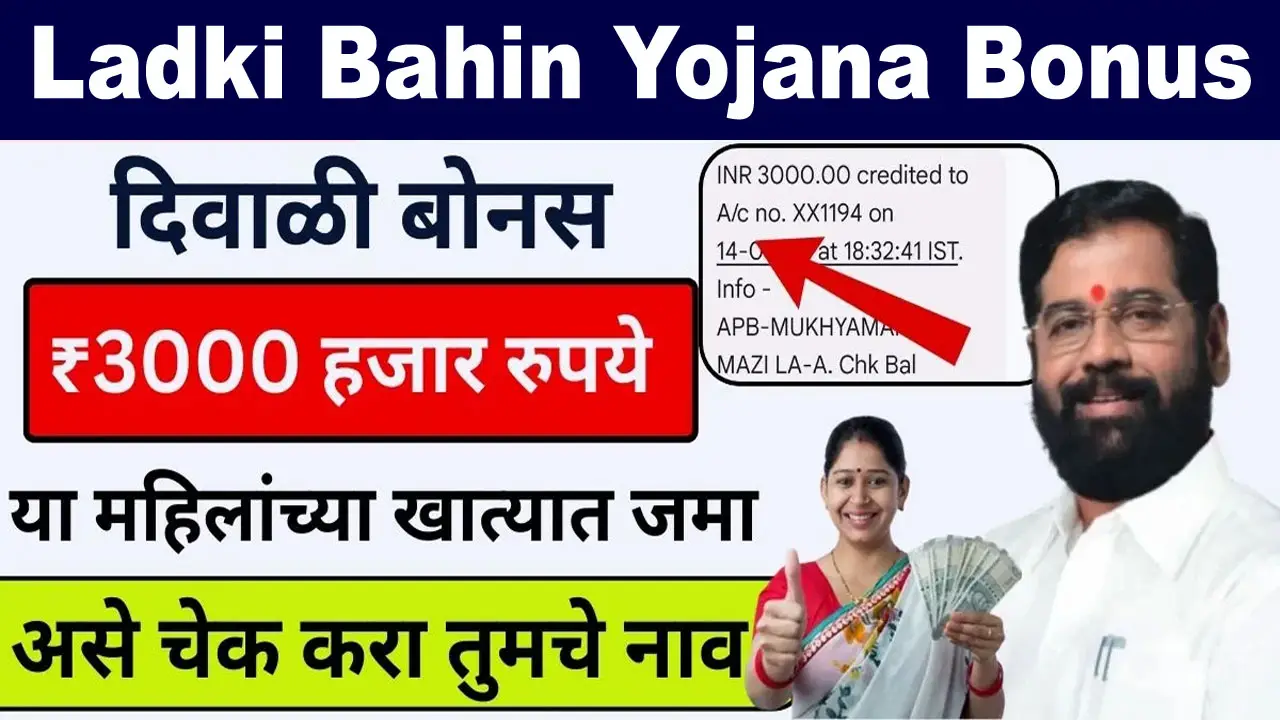 Ladki Bahin Yojana Bonus Status: लड़की बहिन योजना के तहत पात्र लाभार्थियों को 5500 रुपये का बोनस, ऐसे करें चेक alt=