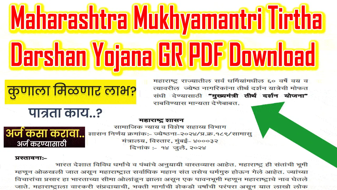 Maharashtra Mukhyamantri Tirtha Darshan Yojana GR PDF / महाराष्ट्र मुख्यमंत्री तीर्थ दर्शन योजना GR PDF alt=