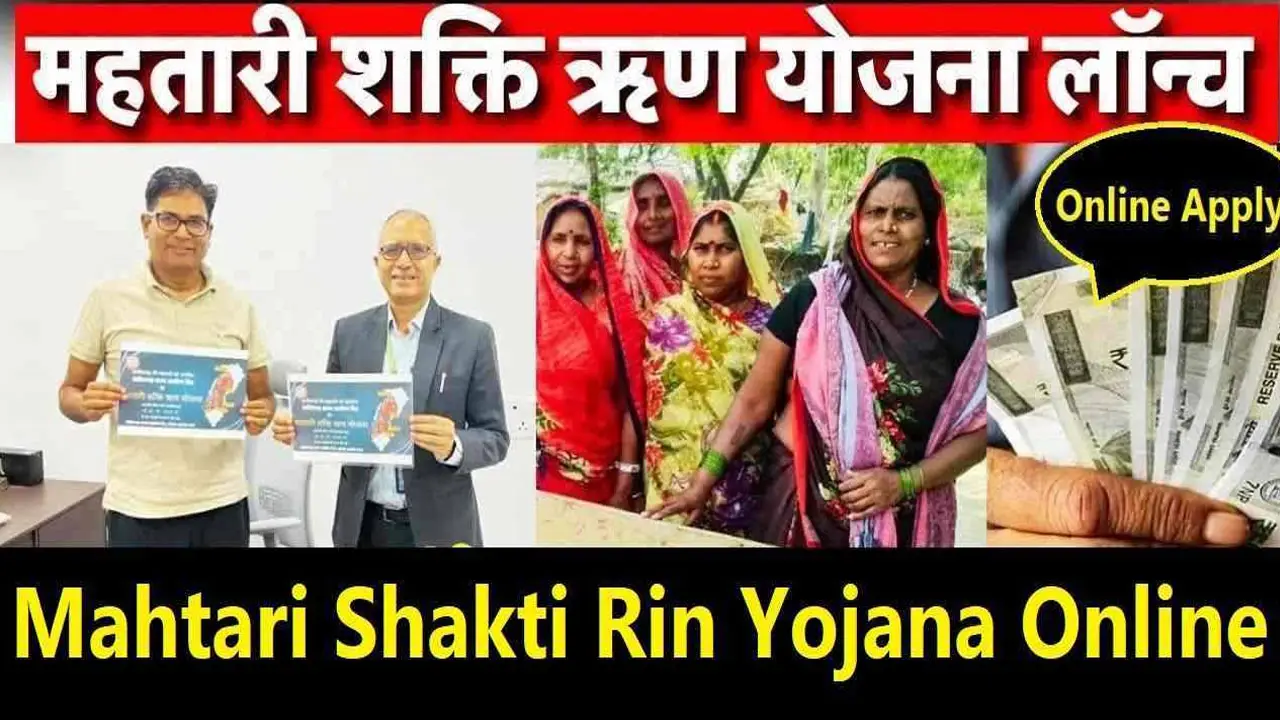 Mahtari Shakti Rin Yojana Online Apply, Eligibility, Documents, Form PDF, Online Registration महतारी शक्ति ऋण योजना: 25 हजार देगी सरकार alt=