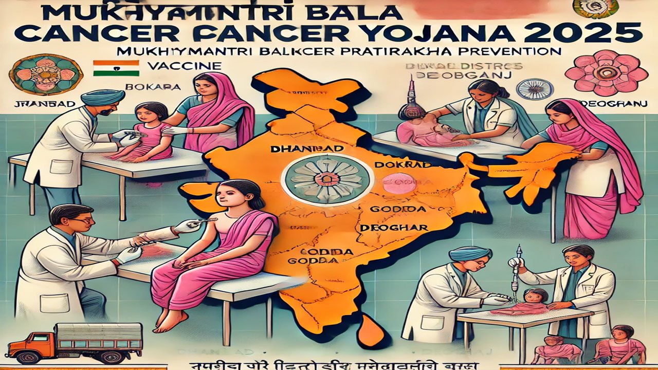 मुख्यमंत्री बालिका कैंसर प्रतिरक्षण योजना 2025: झारखंड की लड़कियों को कैंसर रोधी टीका लगाएगी सरकार alt=