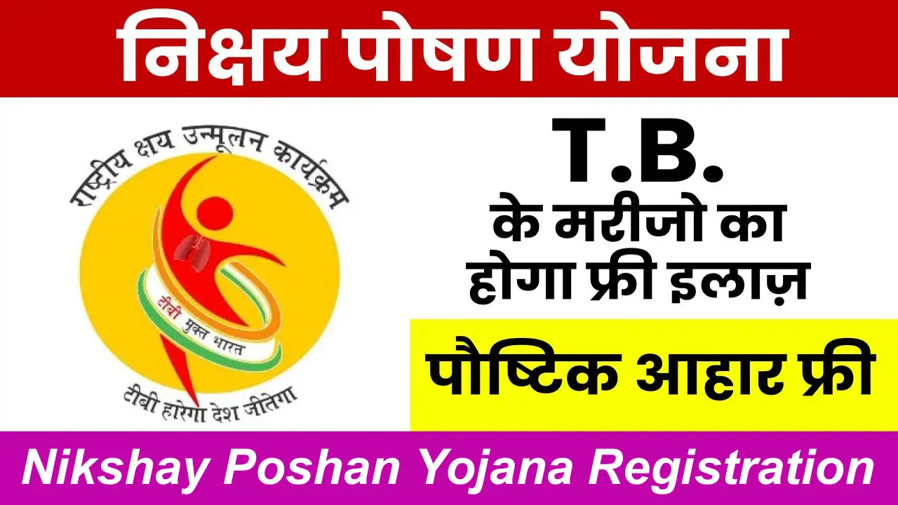 Nikshay Poshan Yojana Registration 2024: निक्षय पोषण योजना एप्लीकेशन फॉर्म, स्टेटस चेक alt=